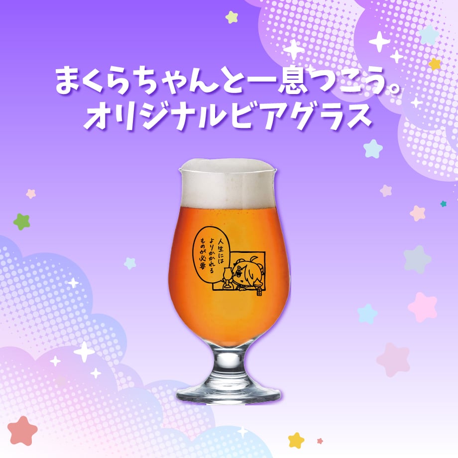 🐏「絶望!まくらちゃん」フルーツビール3種＋オリジナルグラスセット