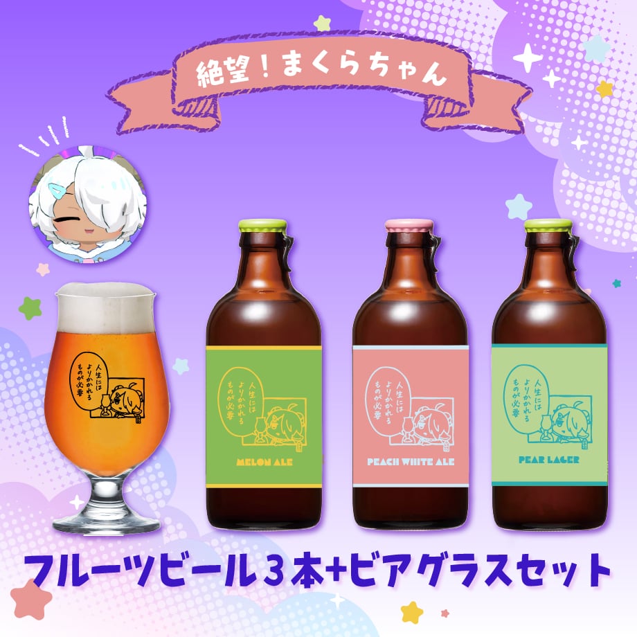 🐏「絶望!まくらちゃん」フルーツビール3種＋オリジナルグラスセット