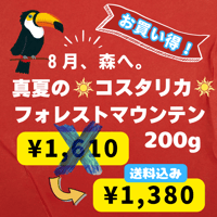 ★お買い得★コスタリカ フォレストマウンテン Qグレード 200g