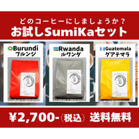 お試しSumiKaセット（100g×3種）