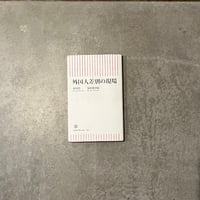 安田浩一　安田菜津紀　外国人差別の現場 ( USED BOOK )