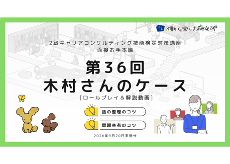【B-5】2級面接お手本編 ロールプレイ＆解説動画セット（第36回・木村さん・2026年9月20日実施分）