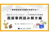 【A-3】1級面接事例読み解き編（第15回・Bさんの事例）