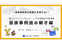 【A-3】1級面接事例読み解き編（第15回・Cさんの事例）