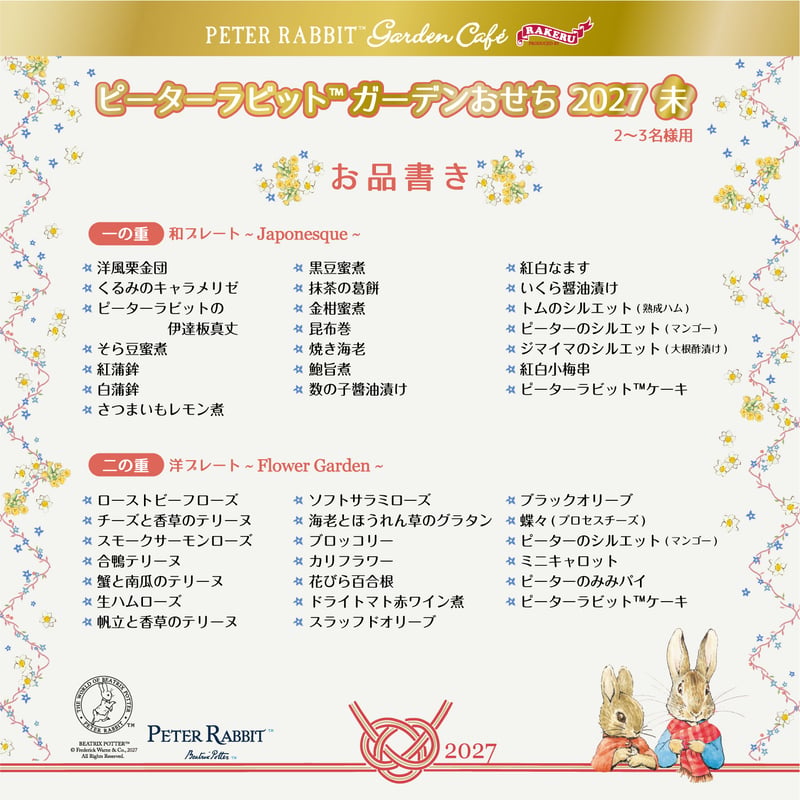 世界初　ピーターラビット　お香　レア ピーターラビット™のガーデンおせち2027 | ピーターラビットガーデン