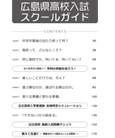 2027年度受験用 広島県高校入試スクールガイド【送料込み】