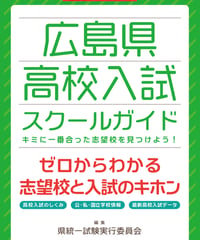 2027年度受験用 広島県高校入試スクールガイド【送料込み】
