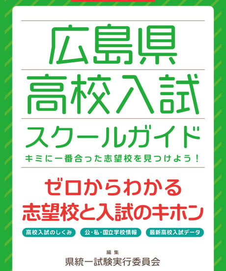2027年度受験用 広島県高校入試スクールガイド【送料込み】