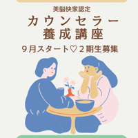 美脳快家認定カウンセラー養成講座🌿６か月講座