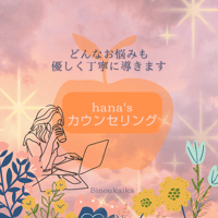 モニター価格✨カウンセラーhanaの個別カウンセリング✨