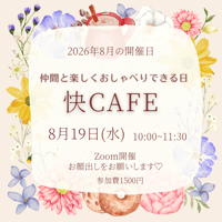 快cafe♡仲間と楽しくおしゃべりできる日✨