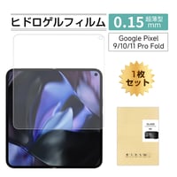 Google Pixel 9 Pro Fold / 10 Pro Fold/11 Pro Fold ハイドロゲルフィルム 液晶保護 ヒドロゲルフィルム 2014