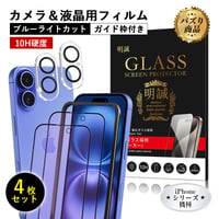 【4枚セット】 iPhone 18/16e/17/17e/Air/17 Pro/17 Pro Max ブルーライトカット 強化ガラスフィルム 10H硬度 キズ防止 ガイド枠付き 気泡ゼロ 728
