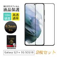 【2枚セット】GALAXY S21+ 5G SCG10 強化ガラス保護フィルム 3D液晶保護 10H硬度 耐衝撃 摩擦防止 キズ防止 0.3mm 薄型 高透過率 クリア 疎油・撥水 指紋軽減 1076