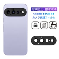 Google Pixel 11 グーグル ピクセル イレブン カメラ保護フィルム レンズ保護 強化ガラスフィルム 傷防止 硬度10H 耐衝撃 指紋防止 2149