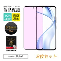 【2枚セット】arrows Alpha2 F-51G 強化ガラス保護フィルム ブルーライトカット 3D クリア仕様 撥水 滑らか 装着感ゼロ 超スリム 飛散防止 疎油・撥水加工 2120