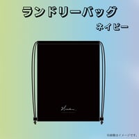 【受注】21me.ランドリーバック　ネイビー