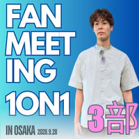 【大阪】1on1チケット 3部(17:30 - 18:00)