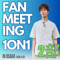 【大阪】1on1チケット 2部(16:20 - 17:20)