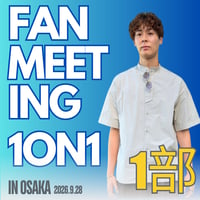 【大阪】1on1チケット 1部(15:10 - 16:10)