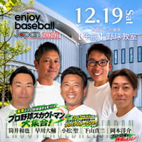 HYOGO【12/19午前】enjoy野球教室　２歳～小学２年