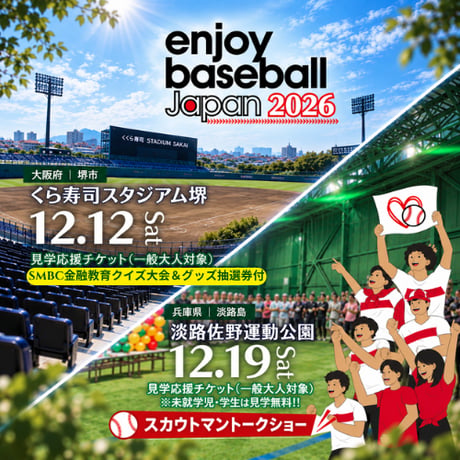 サイン特典付【2DAYS】見学応援チケット(保護者無料）