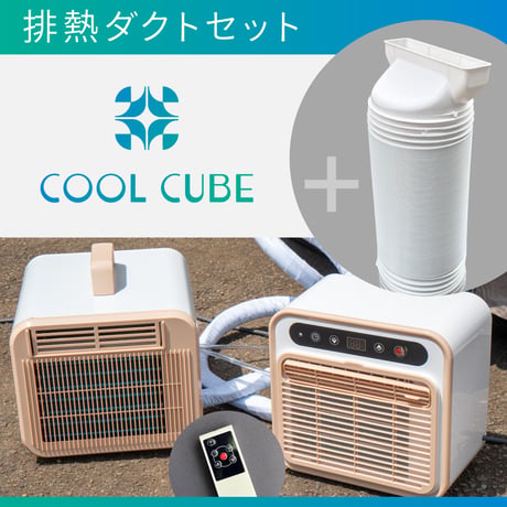 クールキューブ本体 + 排熱ダクトセット〈送料無料〉