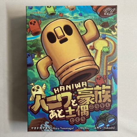 ハニワと豪族あと土偶 / ビーランバー