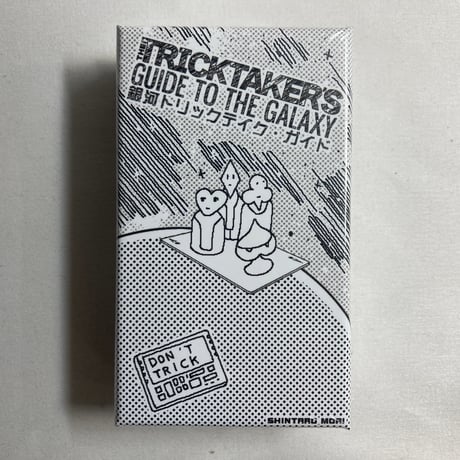 【未開封】 銀河トリックテイク・ガイド / 四等星