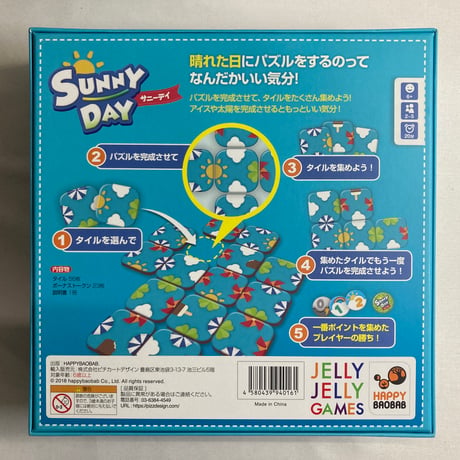 サニーデイ (Sunny Day) / JELLY JELLY GAMES 日本語版