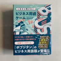 【未開封】 いまさら聞けないビジネス用語ゲーム / Engames