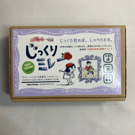 じっくりミレー / ちゃがちゃがゲームズ