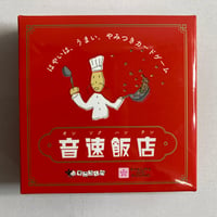 音速飯店 / すごろくや