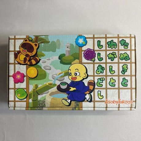 たぬきとわがしとししおどし / アソビツクース