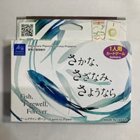さかな、さざなみ、さようなら (Fish, Farewell, Forever) / 冒険企画局 日本語版