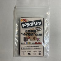 ドラプリッ / 遊ぼーど！