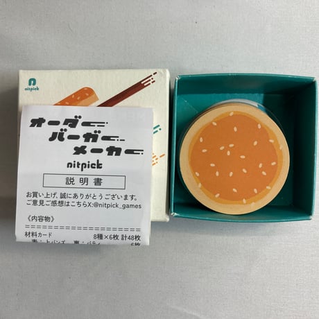 オーダーバーガーメーカー / nitpick