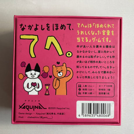 【箱汚れ有】 なかよしゲーム てへ。 / Xaquinel