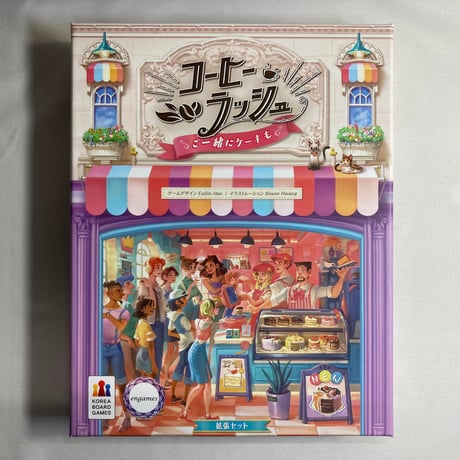 【収納ケースフタ1個欠品】 コーヒーラッシュ 拡張 ご一緒にケーキも (Coffee Rush Piece of Cake) / Engames 日本語版