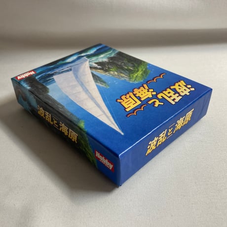波乱と海原 (Seas of Strife) / ホビージャパン 日本語版