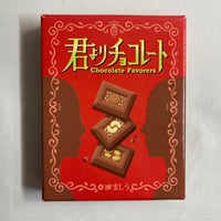 【箱スレ有】 君よりチョコレート (Chocolate Favorers) / ましうgames