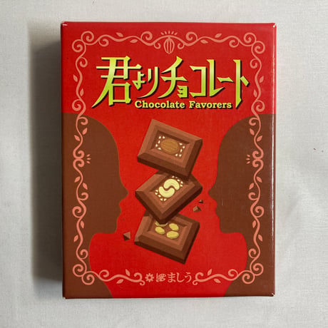 【箱スレ有】 君よりチョコレート (Chocolate Favorers) / ましうgames
