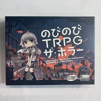 のびのびTRPG ザ・ホラー / アークライト