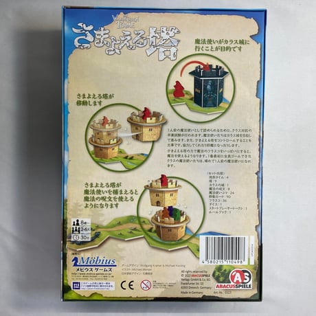 さまよえる塔 (Die Wandelnden Turme) / メビウスゲームズ 日本語版