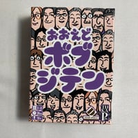 おおえどボブジテン / TUKAPON