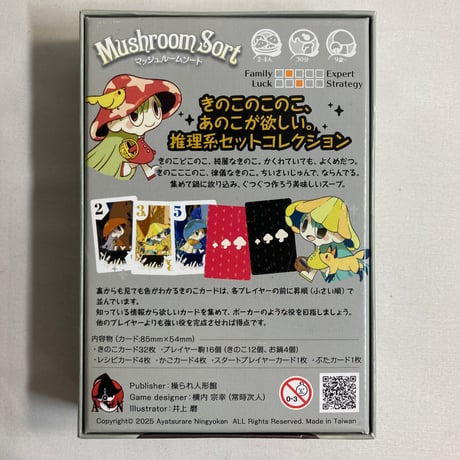 マッシュルームソート (Mushroom Sort) / 操られ人形館