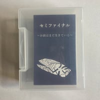 セミファイナル お前はまだ生きている / RMBC