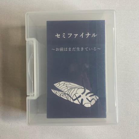 セミファイナル お前はまだ生きている / RMBC