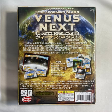 【未開封】 テラフォーミング・マーズ 拡張 ヴィーナス・ネクスト (Terraforming Mars Venus Next) / アークライト 日本語版