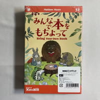 【未開封】 みんなで本をもちよって (Bring Your Own Book) / ケンビル 日本語版